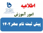 پیش ثبت نام مهر 1402 2