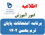 برنامه های امتحانات پایان ترم بهمن 1402 4