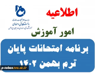 برنامه های امتحانات پایان ترم بهمن 1402