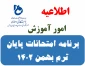 برنامه های امتحانات پایان ترم بهمن 1402