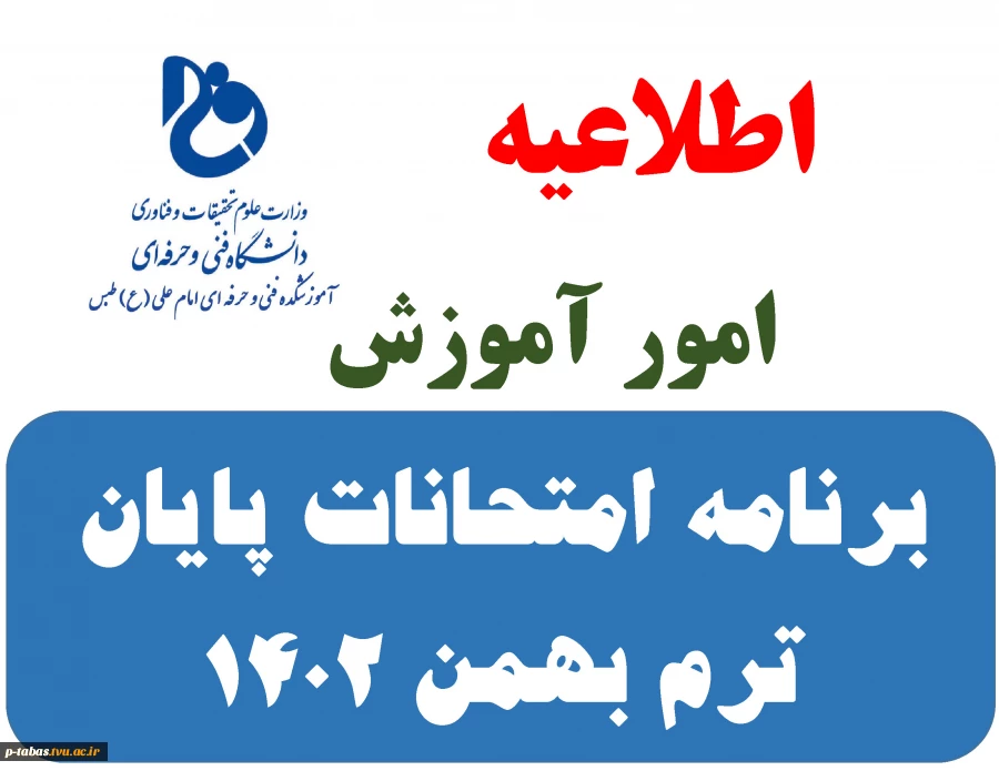 برنامه های امتحانات پایان ترم بهمن 1402 4
