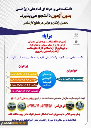 ثبت نام کارشناسی ناپیوسته آموزشکده فنی و حرفه‌ای امام علی (ع) طبس