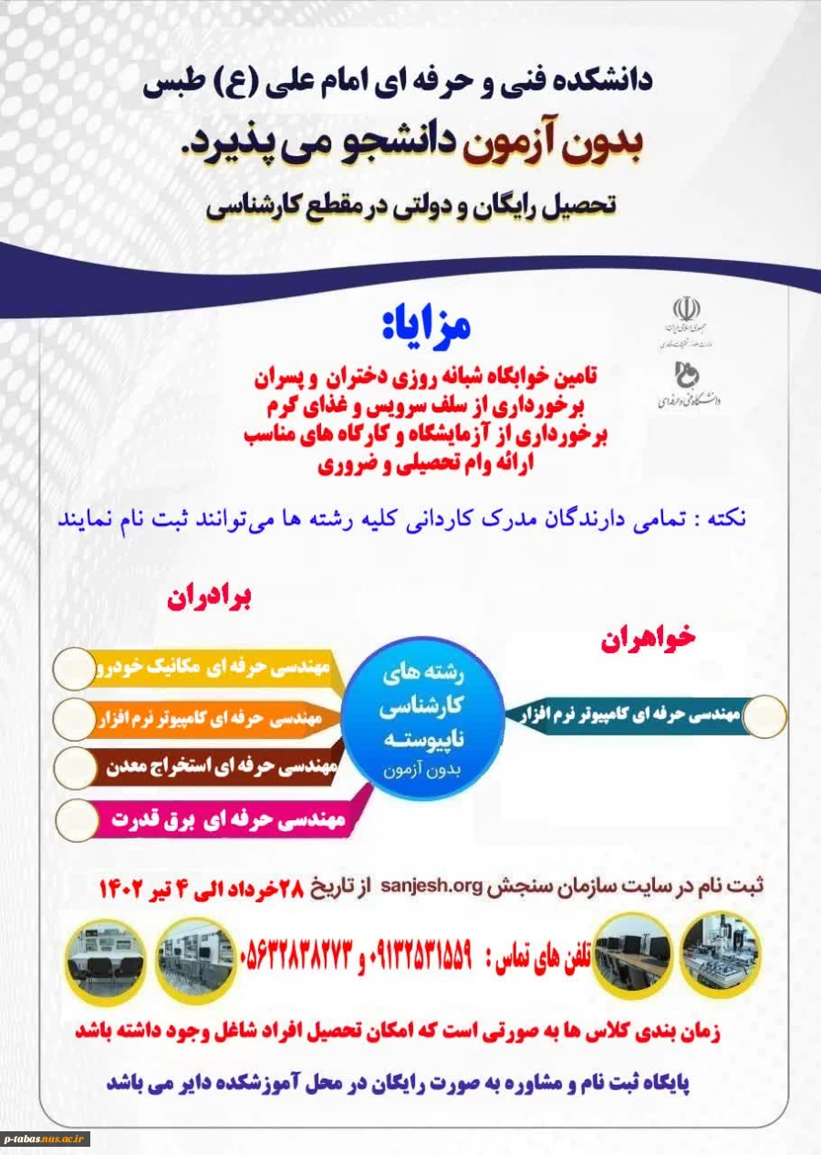 ثبت نام کارشناسی ناپیوسته آموزشکده فنی و حرفه‌ای امام علی (ع) طبس 2