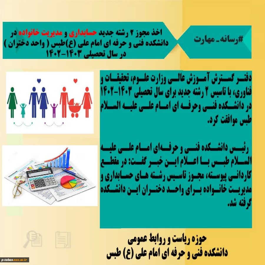 اخذ مجوز رشته حسابداری و مدیریت خانواده در مقطع کاردانی در دانشکده فنی و حرفه‌ای امام علی (ع) طبس 2