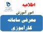 معرفی سامانه کارآموزی