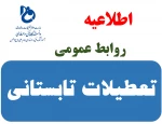 طلاعیه تعطیلات تابستانی دانشگاه فنی و حرفه ای - آموزشکده فنی و حرفه ای امام علی (ع) طبس 2