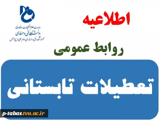 اطلاعیه تعطیلات تابستانی دانشگاه فنی و حرفه ای - آموزشکده فنی و حرفه ای امام علی (ع) طبس
