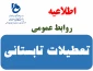اطلاعیه تعطیلات تابستانی دانشگاه فنی و حرفه ای - آموزشکده فنی و حرفه ای امام علی (ع) طبس