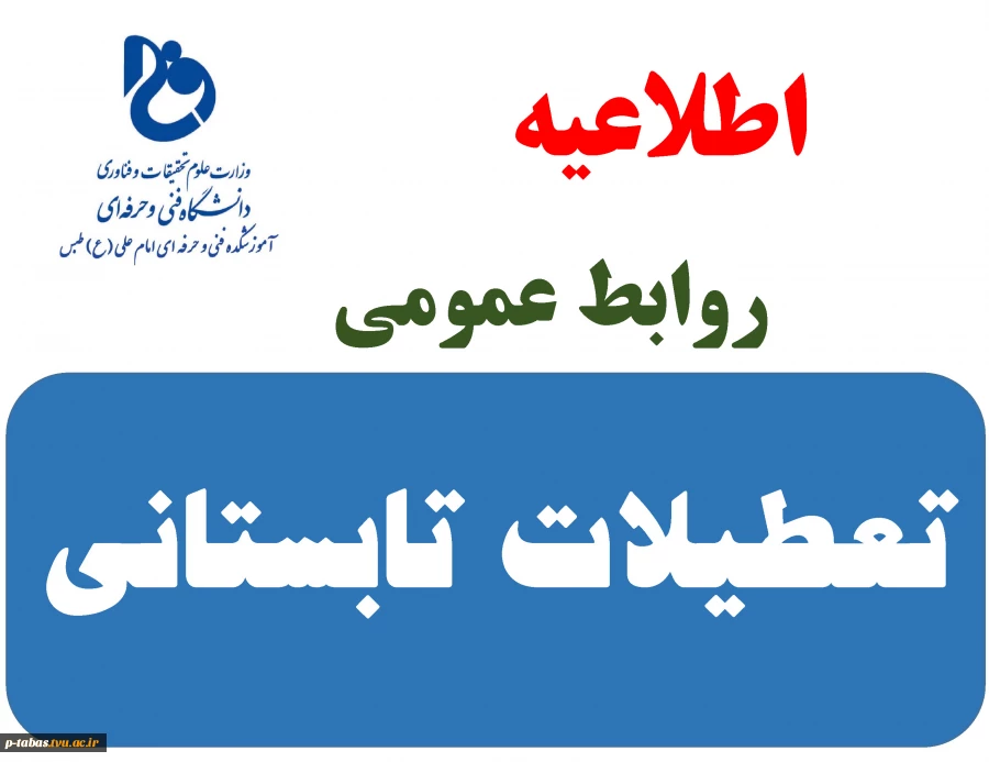 طلاعیه تعطیلات تابستانی دانشگاه فنی و حرفه ای - آموزشکده فنی و حرفه ای امام علی (ع) طبس 2
