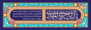 آغاز امامت حضرت مهدی (عج)؛ فصلی جدید در حیات دینی