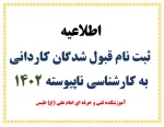 اطلاعیه ثبت نام دانشجویان جدیدالورود دوره کاردانی به کارشناسی ناپیوسته 1402 3