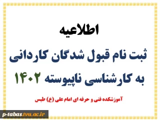 اطلاعیه ثبت نام دانشجویان جدیدالورود دوره کاردانی به کارشناسی ناپیوسته 1402