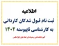 اطلاعیه ثبت نام دانشجویان جدیدالورود دوره کاردانی به کارشناسی ناپیوسته 1402