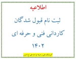 اطلاعیه  ثبت نام قبول شدگان کاردانی فنی و حرفه ای 1402 2