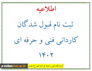 اطلاعیه  ثبت نام قبول شدگان کاردانی فنی و حرفه ای 1402