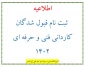 اطلاعیه  ثبت نام قبول شدگان کاردانی فنی و حرفه ای 1402