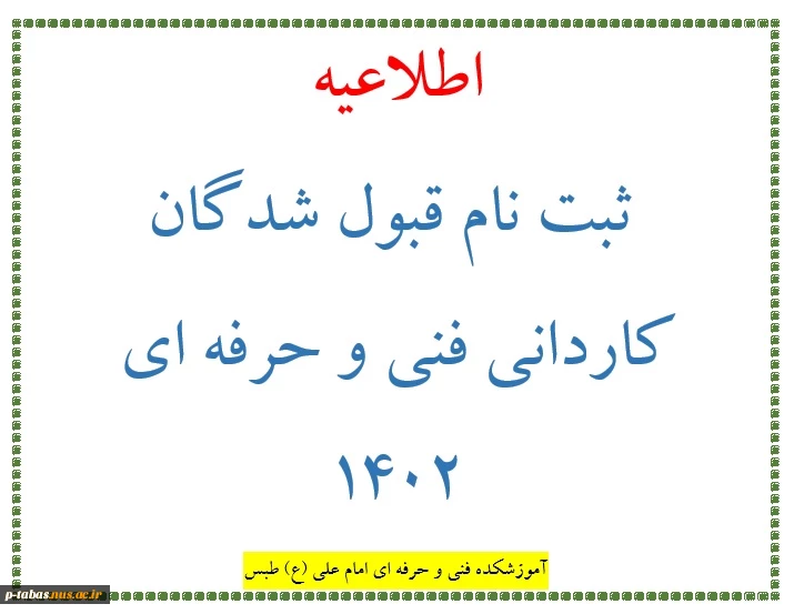 اطلاعیه شماره 2 ثبت نام قبول شدگان کاردانی فنی و حرفه ای 1402
 2
