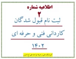 اطلاعیه شماره 2 ثبت نام قبول شدگان کاردانی فنی و حرفه ای 1402 2
