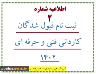 اطلاعیه شماره 2 ثبت نام قبول شدگان کاردانی فنی و حرفه ای 1402