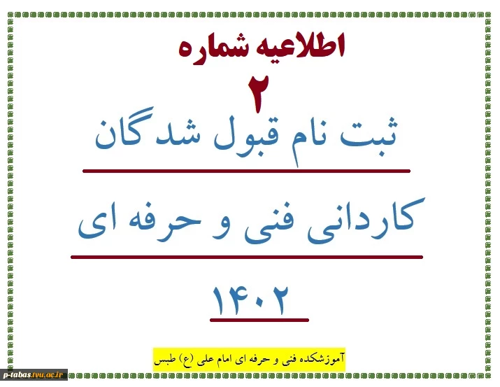 اطلاعیه شماره 2 ثبت نام قبول شدگان کاردانی فنی و حرفه ای 1402 2