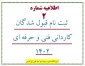 اطلاعیه شماره 2 ثبت نام قبول شدگان کاردانی فنی و حرفه ای 1402