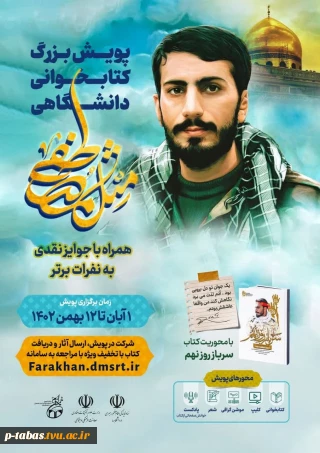 پویش « مثل مصطفی» همراه با جوایز نقدی