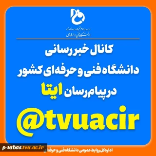 کانال خبررسانی دانشگاه فنی و حرفه‌ای در ایتا