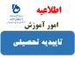 درخواست تاییدیه تحصیلی دانشجویان کارشناسی