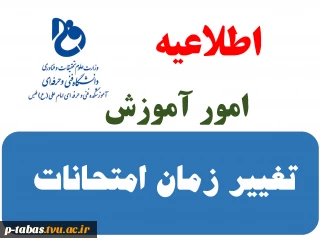 تغییر زمان امتحانات ترم مهر 1402