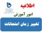 تغییر زمان امتحانات ترم مهر 1402
