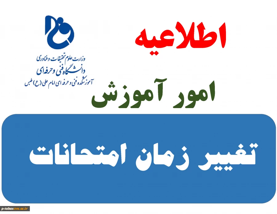 تغییر زمان امتحانات ترم مهر 1402 2