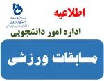 اطلاعیه برگزاری مسابقات ورزشی به مناسبت روز دانشجو در آموزشکده فنی و حرفه ای امام علی (ع) طبس 2