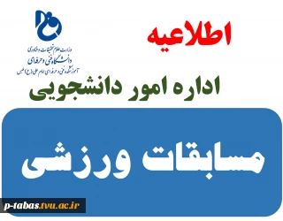اطلاعیه برگزاری مسابقات ورزشی به مناسبت روز دانشجو در آموزشکده فنی و حرفه ای امام علی (ع) طبس