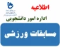 اطلاعیه برگزاری مسابقات ورزشی به مناسبت روز دانشجو در آموزشکده فنی و حرفه ای امام علی (ع) طبس