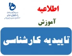 تاییدیه تحصیلی کاردانی دانشگاه های سراسری دانشجویان کارشناسی 2