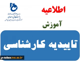 تاییدیه تحصیلی کاردانی دانشگاه های سراسری دانشجویان کارشناسی