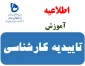 تاییدیه تحصیلی کاردانی دانشگاه های سراسری دانشجویان کارشناسی