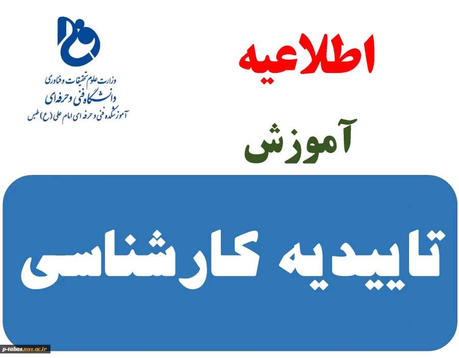 تاییدیه تحصیلی کاردانی دانشگاه های سراسری دانشجویان کارشناسی 2