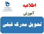 درخواست تحویل اصل مدرک تحصیلی یا گواهی موقت قبلی 2