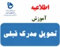 درخواست تحویل اصل مدرک تحصیلی یا گواهی موقت قبلی
