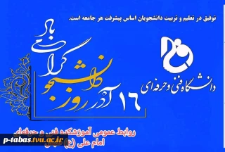 پیام تبریک روز دانشجو #آموزشکده_فنی_و_حرفه‌ای_امام_علی_ع_طبس 