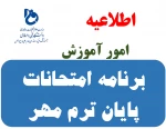 برنامه امتحانات پایان ترم مهر