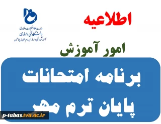 برنامه امتحانات پایان ترم مهر 1403-1402 021