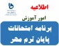 برنامه امتحانات پایان ترم مهر 1403-1402 021