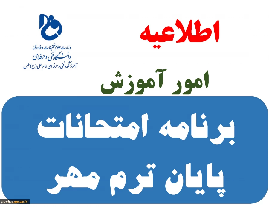 برنامه امتحانات پایان ترم مهر