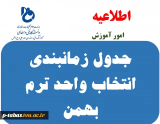 جدول زمانبندی انتخاب واحد ترم بهمن