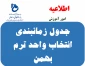 جدول زمانبندی انتخاب واحد ترم بهمن