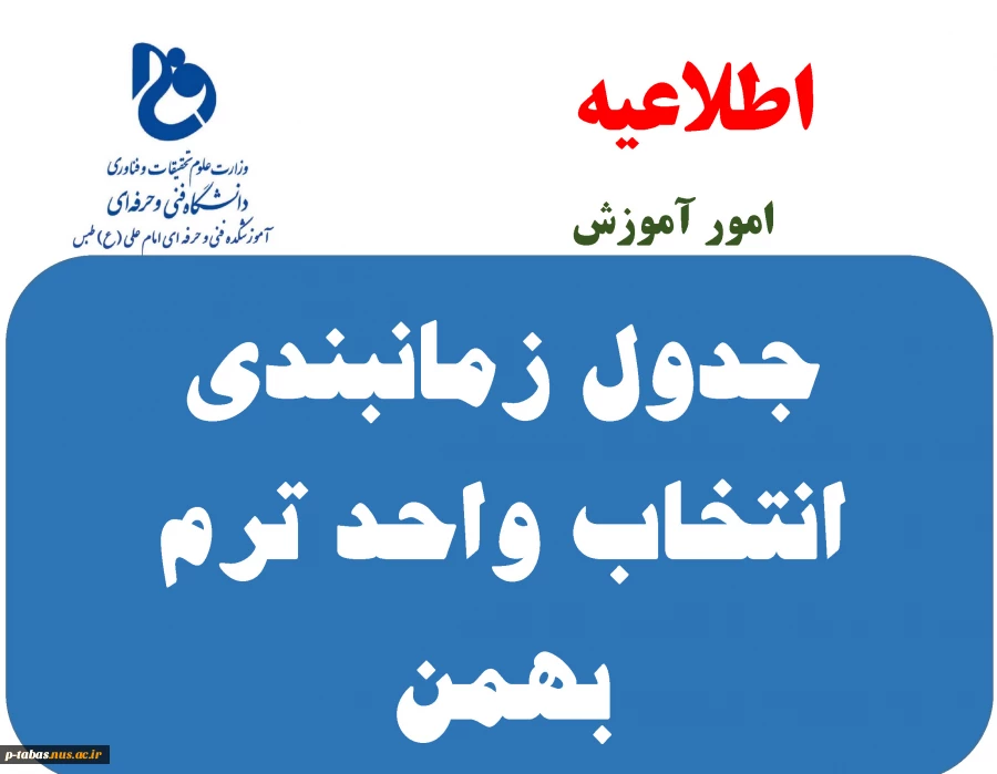 جدول زمانیندی انتخاب واحد ترم بهمن 2