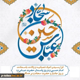 اعیاد شعبانیه مبارک باد
