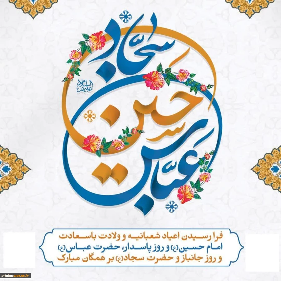 اعیاد شعبانیه مبارک باد 2